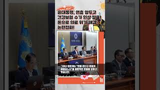 윤 대통령, 연휴 앞두고 건강보험 수가 인상 발표! 돈으로 의료 위기 해결? 논란점화!