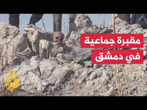 اكتشاف مقبرة جماعية في العتيبة بريف دمشق تعود لمدنيين من ضحايا حصار الغوطة