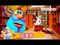 Booba 😀 図書館 📚 Library ⭐ Cartoon For Kids ⭐ 子供向けアニメ 🌟 Super Toons TV アニメ