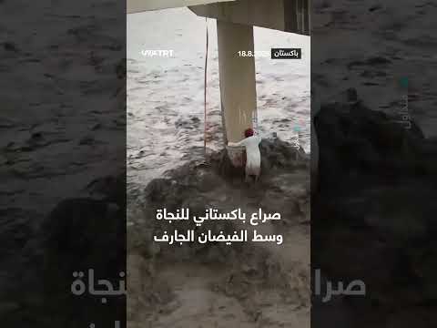 باكستان: صراع من أجل النجاة في ظل الفيضانات