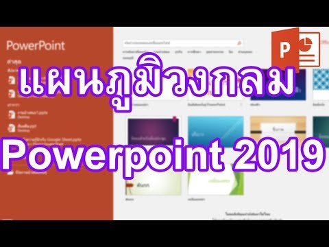 แผนภูมิวงกลม Powerpoint 2019 วิธีการสร้างแผนภูมิวงกลม Powerpoint 2019 ทำอย่างไร