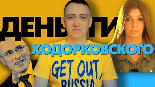 Деньги💲 #Ходорковского на чеченской крови. Украина и хорошие русские. Олег Вiтвiцький