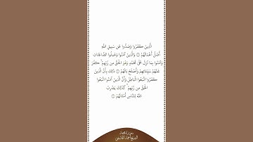 تلاوة في دقيقة سورة محمد الآيات من ١ إلى ٣ الشيخ أحمد الحذيفي