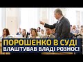 УСІ ЗАМОВКЛИ КОЛИ ПОРОШЕНКО ГОВОРИТЬ ПРАВДУ ПРО ЗЛОЧИННІ ДІЇ ВЛАДИ ПРЯМО ЗАРАЗ У ВЕРХОВНОМУ СУДІ УСІ ЗАМОВКЛИ КОЛИ ПОРОШЕНКО ГОВОРИТЬ ПРАВДУ ПРО ЗЛОЧИННІ ДІЇ ВЛАДИ ПРЯМО ЗАРАЗ У ВЕРХОВНОМУ СУДІ