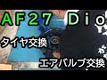 AF27 Dio タイヤ交換