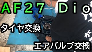 AF27 Dio タイヤ交換