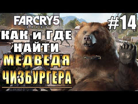 Far Cry 5 прохождение на ПК ► КАК и ГДЕ НАЙТИ МЕДВЕДЯ ЧИЗБУРГЕРА ► #14