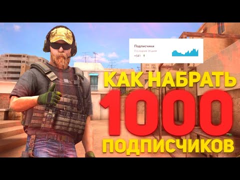 КАК НАБРАТЬ ПЕРВУЮ 1000 ПОДПИСЧИКОВ НА YOUTUBE | КАК РАЗВИТЬ СВОЙ ЮТУБ КАНАЛ С 0