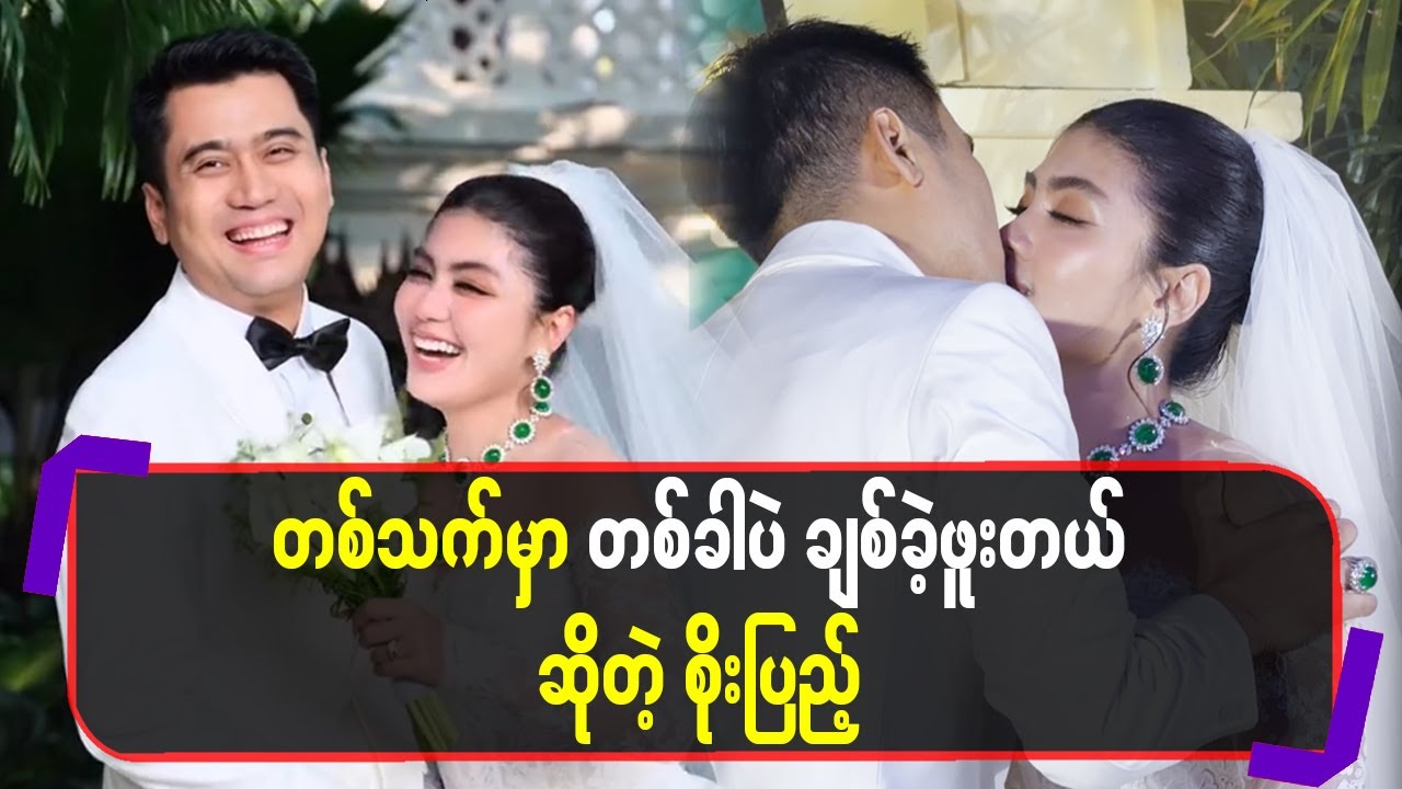 တစ်သက်မှာတစ်ခါပဲချစ်ဖူးခဲ့တယ် ဆိုတဲ့စိုးပြည့်