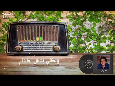 محمد منير وكأني عصفور بالكلمات أغاني كلاسيك قديمة