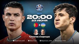 СМОТРИМ ЧМ | ИГРОВОЙ ДЕНЬ №13 | ПОРТУГАЛИЯ — УЗБЕКИСТАН