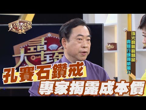 【精華版】神秘孔賽石鑽戒 專家揭露成本價