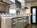 電動昇降吊り戸棚付きのタカラホーローシステムキッチンリフォーム施工例　小山市IY様邸住宅リフォーム工事