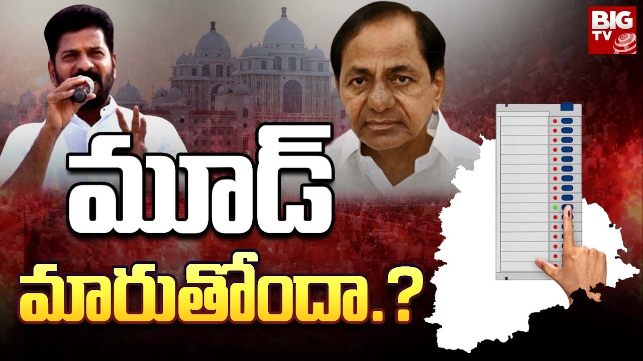 Telangana PrePoll Survey మూడ్ మారుతోందా.? Veekshanam BIG TV LIVE