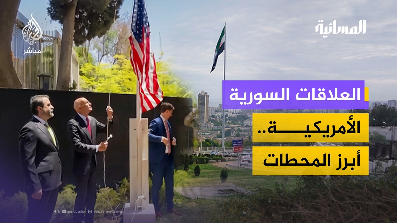 العلاقات السورية الأمريكية.. أبرز المحطات