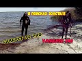 В поисках ЗОЛОТА!!! БЬЁМ ПЛЯЖИ в ВОДЕ и на БЕРЕГУ с GARRETT AT PRO и VANQUISH 340 / Серия 1