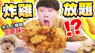 【大胃王挑戰😋】一餐最多吃多少桶「炸雞」🍗神似巨大版「土匪雞翼」！