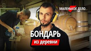 видео: Делает бочки из дерева и зарабатывает на этом картинка: Делает бочки из дерева и зарабатывает на этом