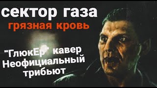 Сектор газа "Грязная кровь" "ГлюкЕр" кавер Неофициальный трибьют