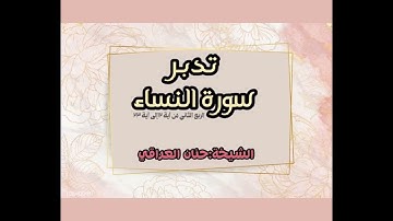 تلاوة وتدبر سورة النساء ربع ولكم نصف ماترك.. لمعلمتنا الفاضلة /ا حنان العراقي حفظها الله 🌷