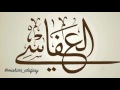 والله لو كرهت يدي أسلافنا لقطعتها أولئك آبائي