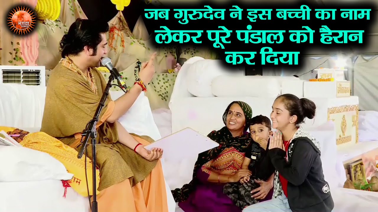 जब गुरुदेव ने इस बच्ची का नाम लेकर पूरे पंडाल को हैरान कर दिया ~ Bageshwar Dham Sarkar 