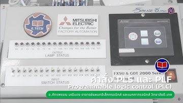 คำสั่ง PLS และ PLF ใน Programmable logic control (PLC)