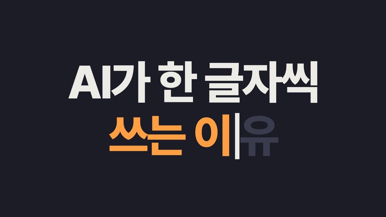LLM이란? 챗GPT가 말을 만드는 원리, 다음 토큰 예측