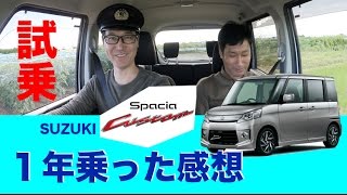 試乗！スペーシアカスタム１年乗った感想【スズキ】