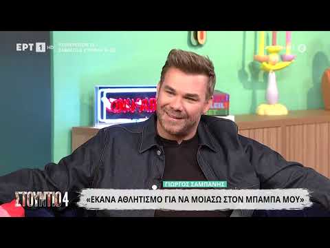 Ο Γιώργος Σαμπάνης στο «Στούντιο 4»