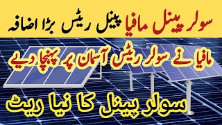 Solar panel price in pakistan | Solar panels for home | solar panel | CGAM