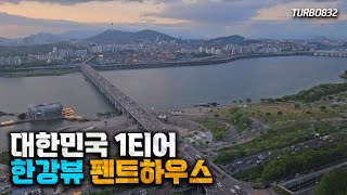 역대급 한강뷰! 한국에서 가장 비싼 아파트, 래미안원베일리 펜트하우스