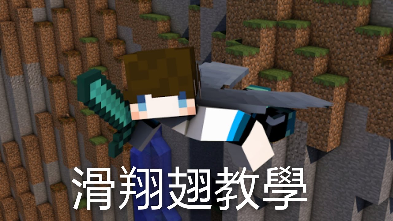 Minecraft Pe 0 17 1 滑翔翅 使用教學 Youtube