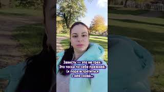 Зависть — это не грех.Это тоска по себе прежней. (и пора встретиться с ней снова…
