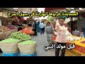 سوق المرج قلب الدنيا النهارده اسعار الفراخ والزيتون الاخضر صدمت الناس وحلاوة المولد تجنن 