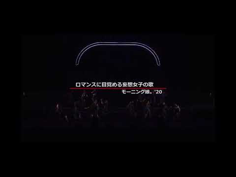 ロマンスに目覚める妄想女子の歌 春ツアー ゲネプロ 歌詞付き