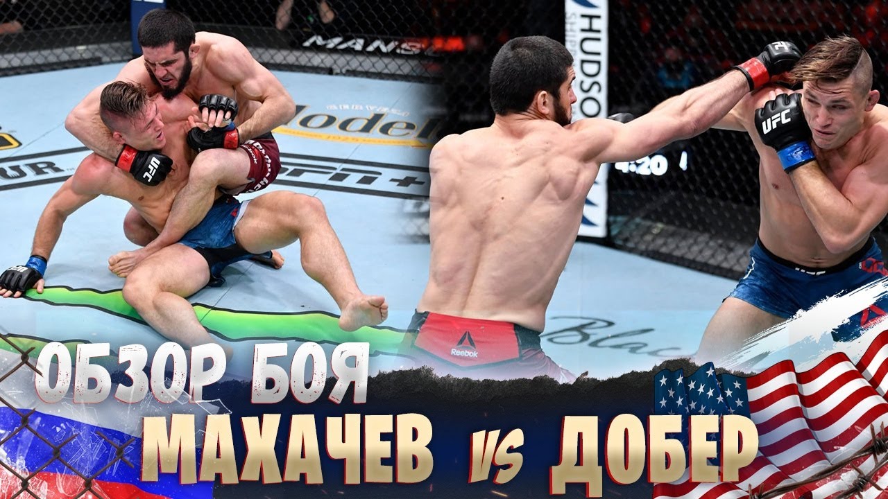 ОБЗОР БОЯ: Ислам Махачев - Дрю Добер | UFC 259