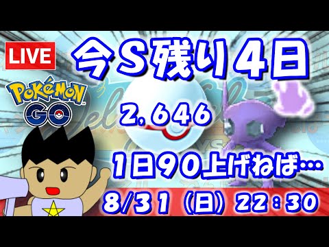 今シーズン残り100戦（最終日日跨ぎ含む）！1日90上げなければ…！！スーパーリーグ：2,646【ポケGO：S23】 #ポケモンgo #gbl #VTuber