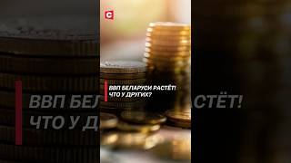 ВВП Беларуси растёт! Что у других? #беларусь #ввп #новости #экономика #политика #беларусь