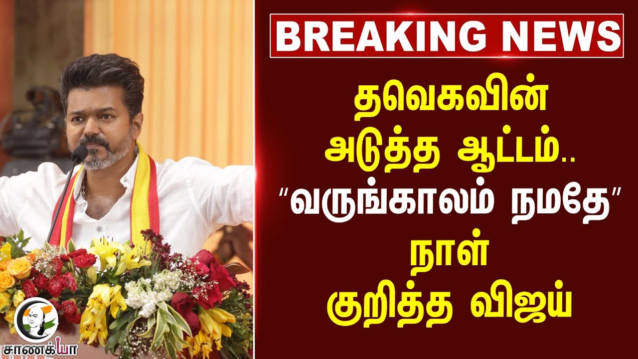 #breakingnews : TVK-வின் அடுத்த ஆட்டம்..“வருங்காலம் நமதே” நாள் குறித்த Vijay | DMK | Stalin