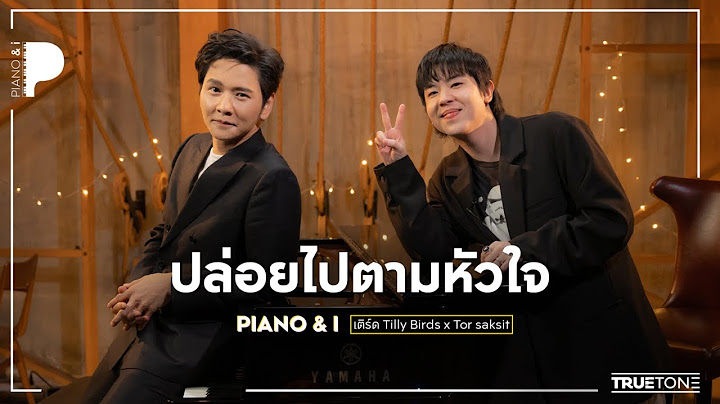 ปล่อยไปตามหัวใจ | เติร์ด Tilly Birds x โต๋ ศักดิ์สิทธิ์ (Piano & i Live)
