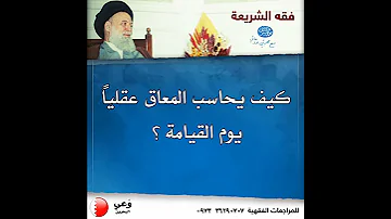 السيد فضل الله كيف يحاسب المعاق عقليا يوم القيامة 