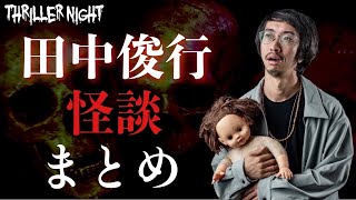 【作業用/聞き流し用】田中俊行｜百物語怪談集全8話【怪談/怖い話】