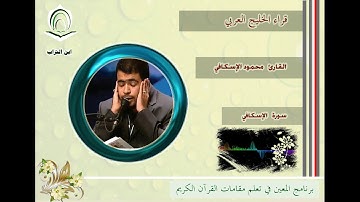 القارئ محمود الإسكافي سورة الأنعام
