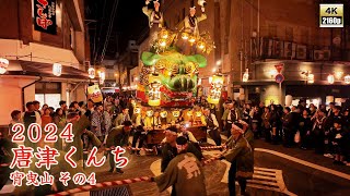 唐津くんち　令和6年 （2024） 11月2日　宵曳山 （ 宵ヤマ ）その4　青獅子 創建200年祭（弐百年祭）の特別仕様提灯が灯る 中町 北交差点を曳山展示場 （アルピノ） 方面へ　【 4K 】