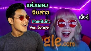 แต่งเพลง (คิดแต่ไม่ถึง) Ver. อังกฤษ ร้องจีบสาวฝรั่ง (คุยกับฝอ Ep40)