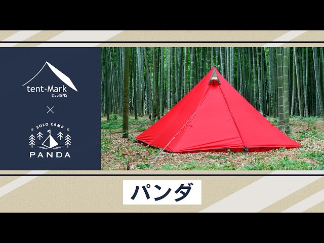 パンダ】tent-Mark DESIGNS 製品紹介 〜こいしゆうか〜 - YouTube