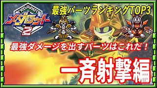 メダロット2最強パーツランキングTOP3 一斉射撃編