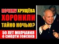 ТАЙНЫ ПОХОРОН ХРУЩЁВА: ОПЕРАЦИЯ “МОЛЧАНИЕ” | Рассекреченные архивы КГБ