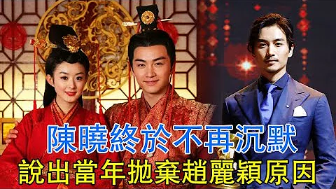 陈晓终于不再沉默，说出当年抛弃赵丽颖原因，难怪冯绍峰一定要离婚#陈晓终#赵丽颖#娱乐店小二 - 天天要闻